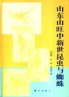 Miocene Insects And Spiders From Shangwang And Shandong [Chinese]