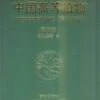 Higher Plants Of China: Volume 5 - Elaeocapaceae [Chinese]