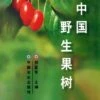 Wild Fruit Tree Of China [Chinese]