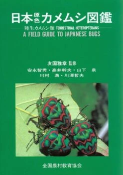 Terrestrial Heteropterans: A Field Guide To Japanese Bugs, Volume 1 [Japanese]