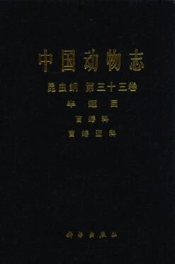 Fauna Sinica: Insecta, Volume 33: Hemiptera, Miridae, Mirinae [Chinese]