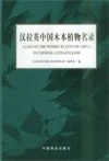 A List Of The Woody Plants Of China In Chinese-Latin-English