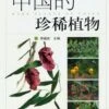 Rare Plants Of China [Chinese]