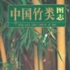 Iconographia Bambusoidearum Sinicarum (Atlas Of Chinese Bamboo) [Chinese]