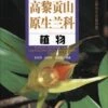 Native Orchids From Gaoligongshan Mountains, China [Chinese]