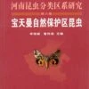 The Fauna And Taxonomy Of Insects In Henan, Volume 6: Insects Of The Baotianman Natural Reserves [Chinese]