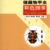 Atlas Of Beetles Associated With Stored Products [Chinese]