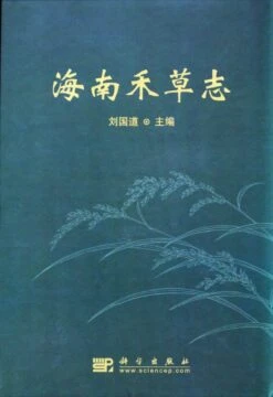 Grass (graminaceous) Of Hainan [Chinese]
