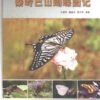 Atlas Of Butterflies Of MT. Qinling-Bashan In China [Chinese]