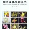 Manual Of Chinese Cymbidiums And Their Cultivars [Chinese]