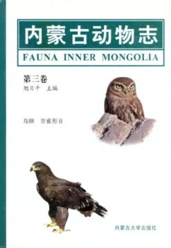 Fauna Of Inner Mongolia, Volume 3 [Chinese]