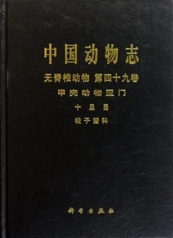 Fauna Sinica: Invertebrata, Volume 49: Crustacea: Decapoda: Portunidae [Chinese]