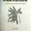 Icones Filicum Sinicarum [English / Chinese]