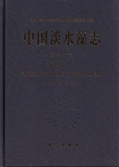 Flora Algarum Sinicarum Aquae Dulcis, Volume 15: Chlorophyta: Chlorococcales (II) Tetrasporales Dichotomosiphonales Cladophorales [Chinese]