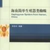 Haplogynae Spiders From Hainan, China [Chinese]