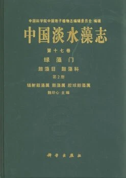 Flora Algarum Sinicarum Aquae Dulcis, Volume 17: Chlorophyta: Desmidiales Desmidiaceae, Sectio II: Actinotaenium, Cosmarium, Cosmocladium [Chinese]