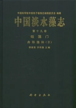 Flora Algarum Sinicarum Aquae Dulcis, Volume 19: Bacillariophyta: Naviculaceae (II) [Chinese]