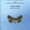 Moths Of Hehuanshan [English / Chinese]