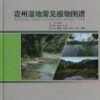 Atlas Of Wetland Common Plants In Guizhou Province [Chinese]