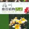 A Checklist Of Vascular Plants In Meizhou [Chinese]