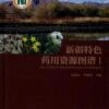Atlas Of Special Medicinal Resources In Xinjiang, Volume 1 [Chinese]