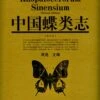 Monographia Rhopalocerorum Sinensium (2-Volume Set) [Chinese]