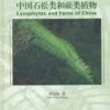 Lycophytes And Ferns Of China [Chinese]