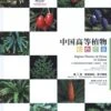 Higher Plants Of China In Colour, Volume 2: Pteridophytes – Gymnosperms [English / Chinese]