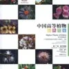 Higher Plants Of China In Colour, Volume 7: Angiosperms: Scrophulariaceae – Compositae [English / Chinese]