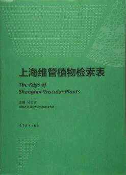The Keys Of Shanghai Vascular Plants [Chinese]