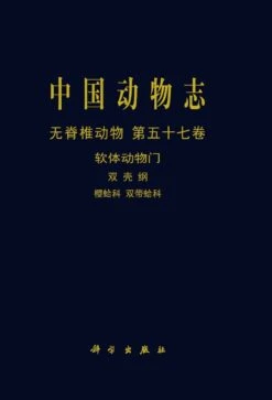 Fauna Sinica Invertebrata, Volume 57: Mollusca, Bivalvia, Tellinidae & Semelidae [Chinese]