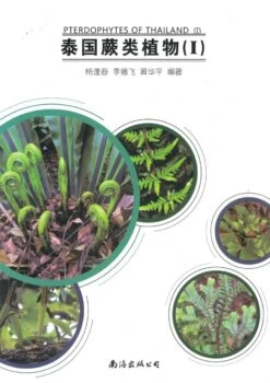 Pteridophytes Of Thailand, Volume 1 [English / Chinese]