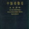 Fauna Sinica: Aves, Volume 1: Part 1 (Introductory Account Of The Class Aves In China) And Part 2 (Account Of Orders Listed In This Volume) [Chinese]