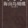 Butterflies In Hainan Island [Chinese]